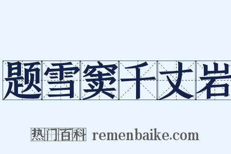 题雪窦千丈岩是什么意思的图片